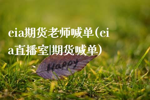 eia期货老师喊单(eia直播室|期货喊单)_https://wap.jnlaobingbanjia.com_股市行情_第1张