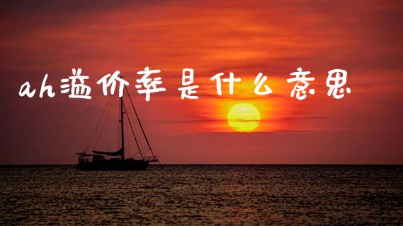 ah溢价率是什么意思_https://wap.jnlaobingbanjia.com_财务管理_第1张