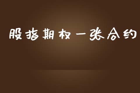 股指期权一张合约_https://wap.jnlaobingbanjia.com_财经资讯_第1张