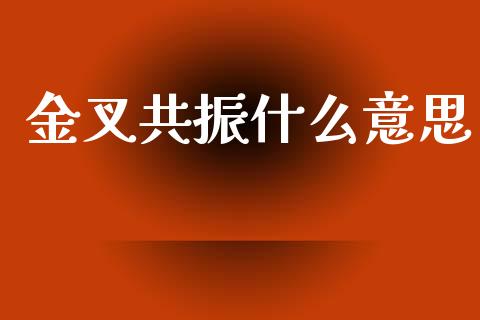 金叉共振什么意思_https://wap.jnlaobingbanjia.com_证券公告_第1张
