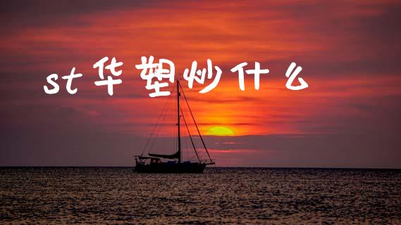 st华塑炒什么_https://wap.jnlaobingbanjia.com_财务管理_第1张