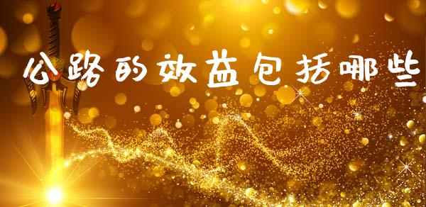 公路的效益包括哪些_https://wap.jnlaobingbanjia.com_股市行情_第1张