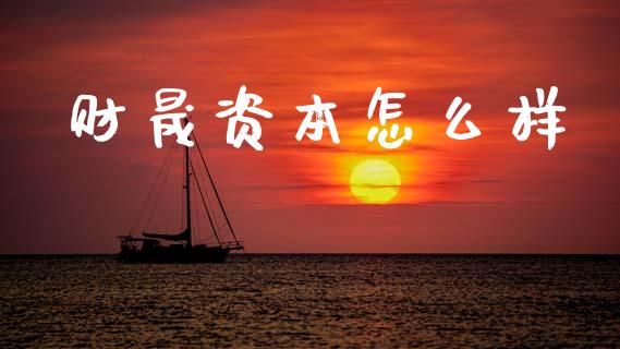 财晟资本怎么样_https://wap.jnlaobingbanjia.com_股市行情_第1张