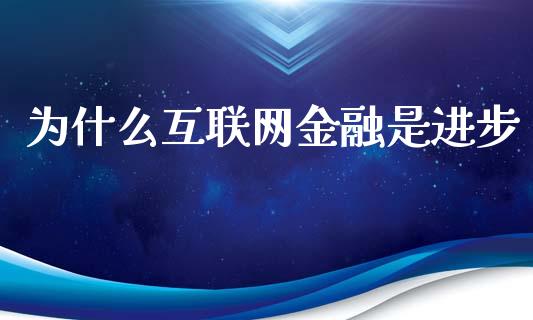 为什么互联网金融是进步_https://wap.jnlaobingbanjia.com_金融理财_第1张