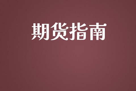 期货指南_https://wap.jnlaobingbanjia.com_财经资讯_第1张