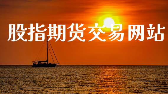 股指期货交易网站_https://wap.jnlaobingbanjia.com_金融理财_第1张