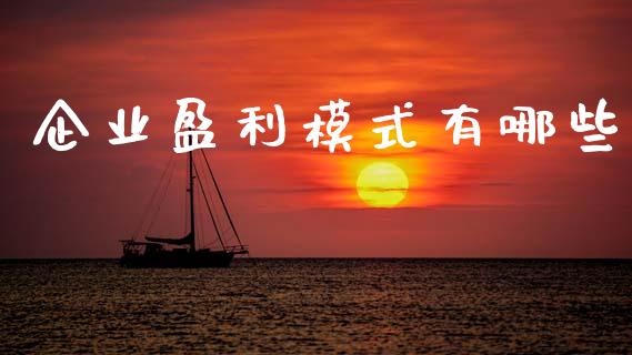 企业盈利模式有哪些_基金分析_第1张_财经资讯_股市行情_财务管理_金融理财 企业盈利模式有哪些_https://wap.jnlaobingbanjia.com_基金分析_第1张