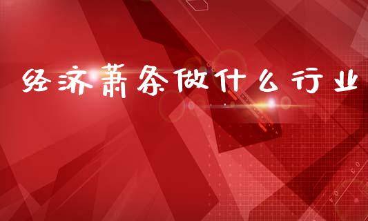 经济萧条做什么行业_https://wap.jnlaobingbanjia.com_证券公告_第1张