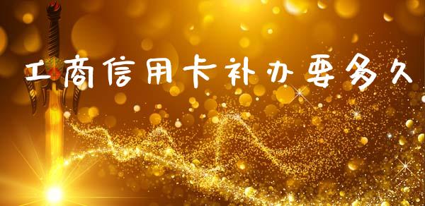 工商信用卡补办要多久_财经资讯_第1张_财经资讯_股市行情_财务管理_金融理财 工商信用卡补办要多久_https://wap.jnlaobingbanjia.com_财经资讯_第1张