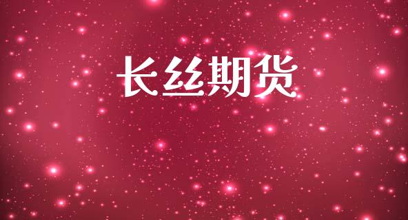 长丝期货_https://wap.jnlaobingbanjia.com_基金分析_第1张