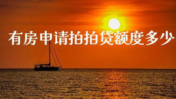 有房申请拍拍贷额度多少_https://wap.jnlaobingbanjia.com_股市行情_第1张
