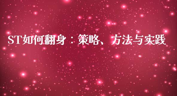 ST如何翻身：策略、方法与实践_https://wap.jnlaobingbanjia.com_股市行情_第1张