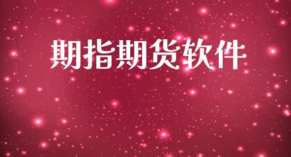 期指期货软件_https://wap.jnlaobingbanjia.com_证券公告_第1张