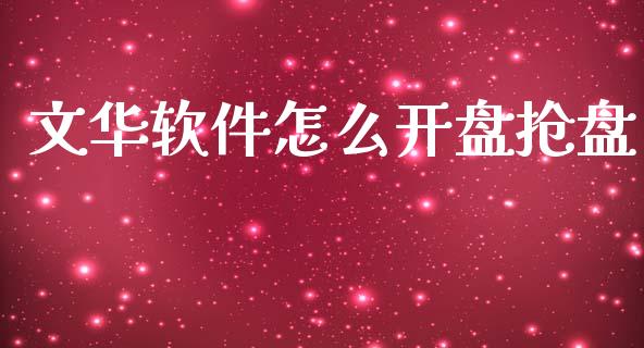 文华软件怎么开盘抢盘_https://wap.jnlaobingbanjia.com_基金分析_第1张
