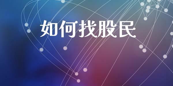 如何找股民_https://wap.jnlaobingbanjia.com_股市行情_第1张