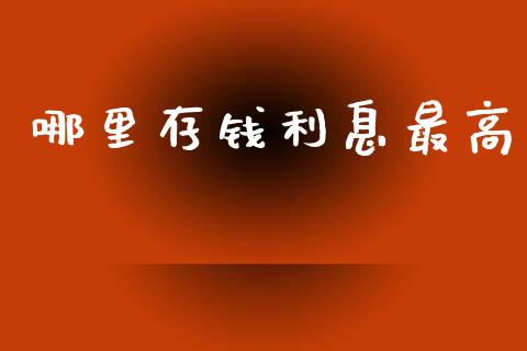 哪里存钱利息最高_https://wap.jnlaobingbanjia.com_证券公告_第1张