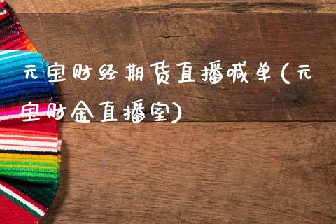 元宝财经期货直播喊单(元宝财金直播室)_https://wap.jnlaobingbanjia.com_证券公告_第1张