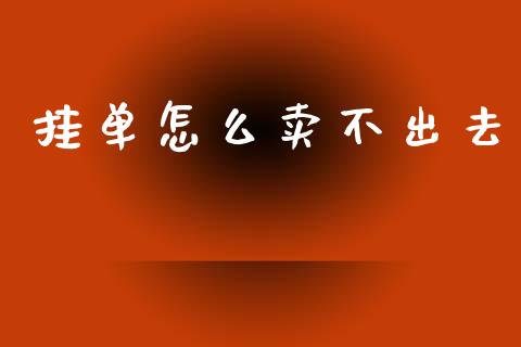 挂单怎么卖不出去_https://wap.jnlaobingbanjia.com_证券公告_第1张