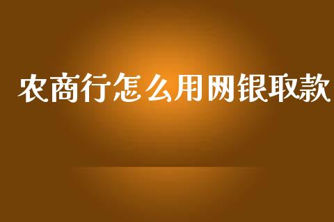 农商行怎么用网银取款_https://wap.jnlaobingbanjia.com_证券公告_第1张