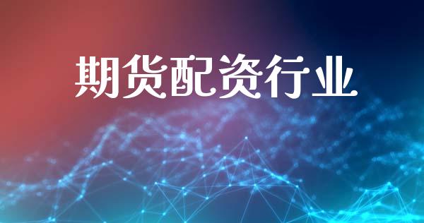 期货配资行业_https://wap.jnlaobingbanjia.com_财经资讯_第1张