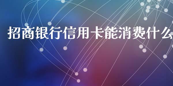 招商银行信用卡能消费什么_https://wap.jnlaobingbanjia.com_基金分析_第1张