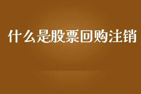 什么是股票回购注销_https://wap.jnlaobingbanjia.com_股市行情_第1张