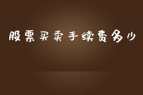 股票买卖手续费多少_https://wap.jnlaobingbanjia.com_财务管理_第1张