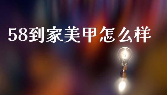 58到家美甲怎么样_https://wap.jnlaobingbanjia.com_基金分析_第1张