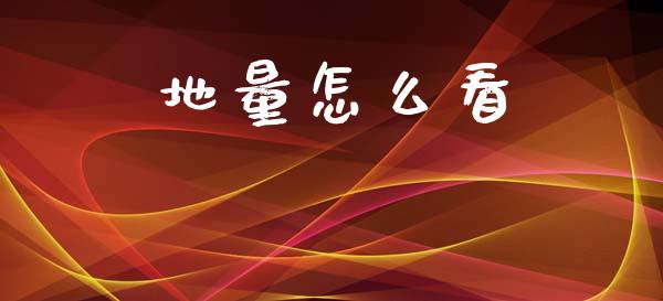 地量怎么看_https://wap.jnlaobingbanjia.com_财经资讯_第1张