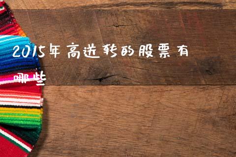 2015年高送转的股票有哪些_https://wap.jnlaobingbanjia.com_财经资讯_第1张