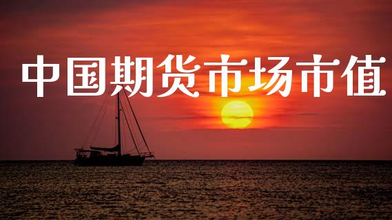 中国期货市场市值_https://wap.jnlaobingbanjia.com_财务管理_第1张