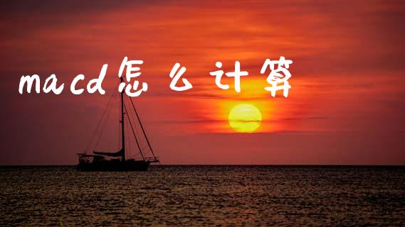 macd怎么计算_https://wap.jnlaobingbanjia.com_金融理财_第1张