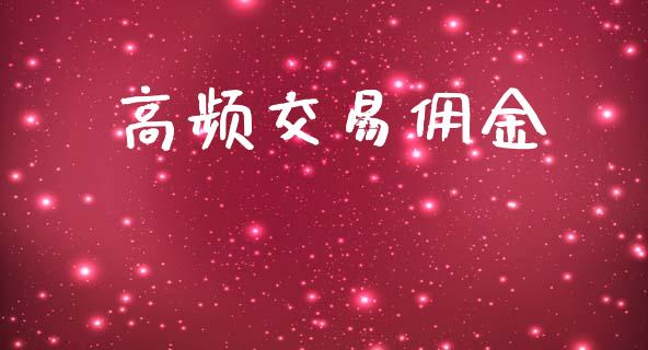 高频交易佣金_https://wap.jnlaobingbanjia.com_证券公告_第1张