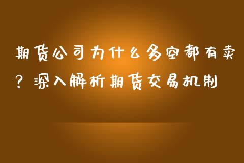 期货公司为什么多空都有卖？深入解析期货交易机制_https://wap.jnlaobingbanjia.com_基金分析_第1张