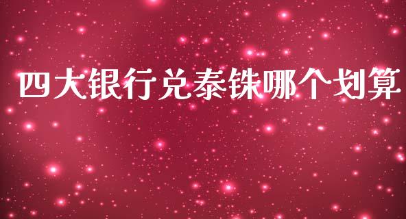 四大银行兑泰铢哪个划算_https://wap.jnlaobingbanjia.com_财务管理_第1张