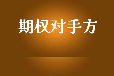 期权对手方_https://wap.jnlaobingbanjia.com_财经资讯_第1张