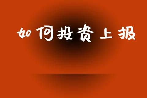 如何投资上报_财经资讯_第1张_财经资讯_股市行情_财务管理_金融理财 如何投资上报_https://wap.jnlaobingbanjia.com_财经资讯_第1张