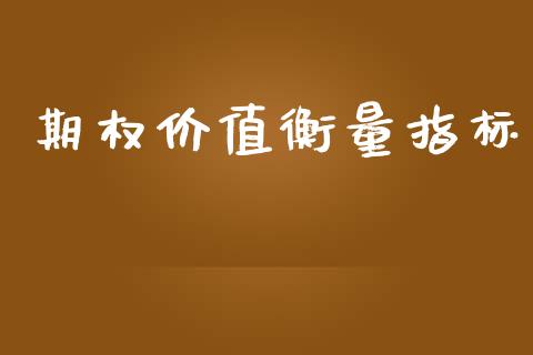 期权价值衡量指标_https://wap.jnlaobingbanjia.com_证券公告_第1张