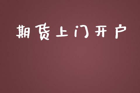 期货上门开户_https://wap.jnlaobingbanjia.com_证券公告_第1张