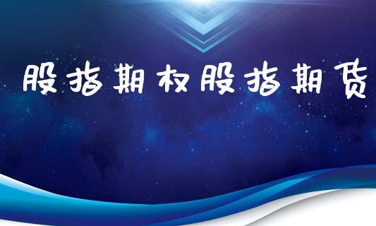 股指期权股指期货_https://wap.jnlaobingbanjia.com_基金分析_第1张