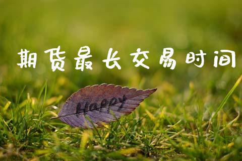 期货最长交易时间_https://wap.jnlaobingbanjia.com_股市行情_第1张