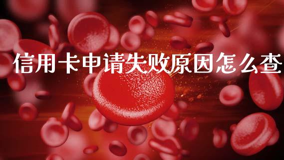 信用卡申请失败原因怎么查_https://wap.jnlaobingbanjia.com_股市行情_第1张