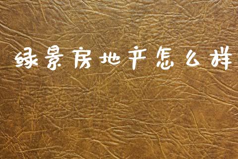 绿景房地产怎么样_基金分析_第1张_财经资讯_股市行情_财务管理_金融理财 绿景房地产怎么样_https://wap.jnlaobingbanjia.com_基金分析_第1张