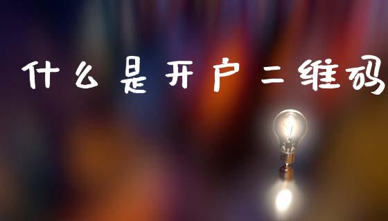 什么是开户二维码_财务管理_第1张_财经资讯_股市行情_财务管理_金融理财 什么是开户二维码_https://wap.jnlaobingbanjia.com_财务管理_第1张