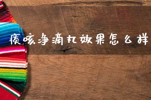 痰咳净滴丸效果怎么样_https://wap.jnlaobingbanjia.com_股市行情_第1张