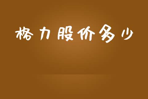 格力股价多少_https://wap.jnlaobingbanjia.com_股市行情_第1张