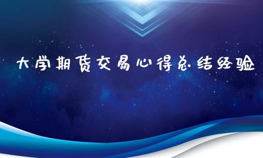大学期货交易心得总结经验_https://wap.jnlaobingbanjia.com_金融理财_第1张