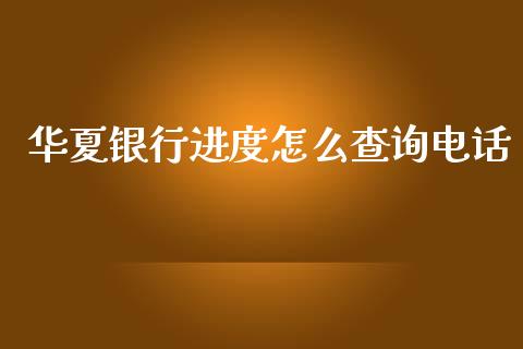 华夏银行进度怎么查询电话_https://wap.jnlaobingbanjia.com_证券公告_第1张