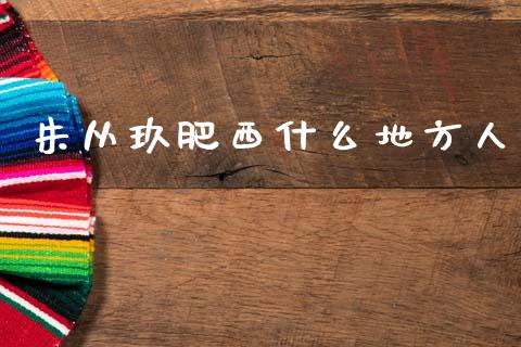 朱从玖肥西什么地方人_https://wap.jnlaobingbanjia.com_财经资讯_第1张