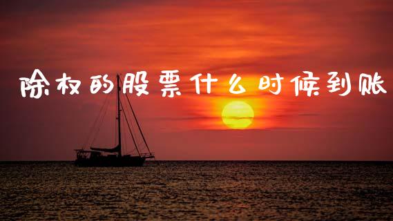 除权的股票什么时候到账_https://wap.jnlaobingbanjia.com_金融理财_第1张